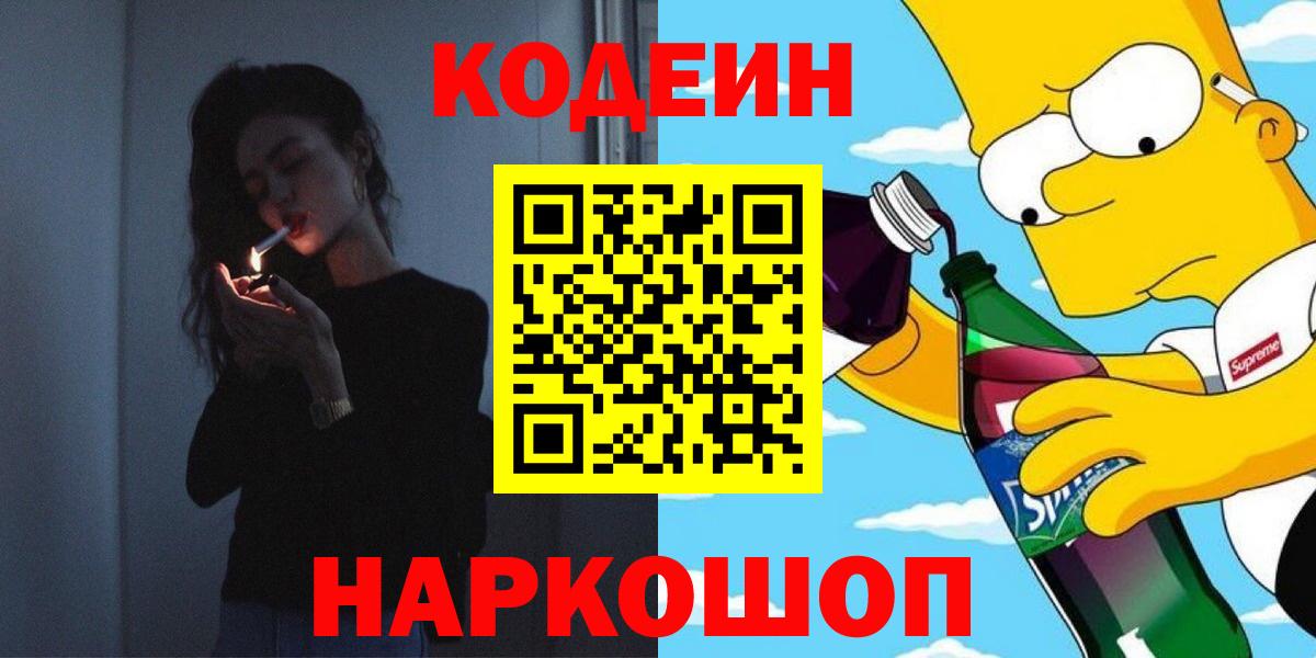 Кубинка  Codein Purple Drank  Вход с VPN 